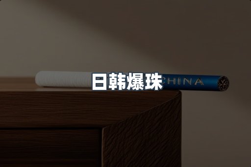 日本香烟系列
