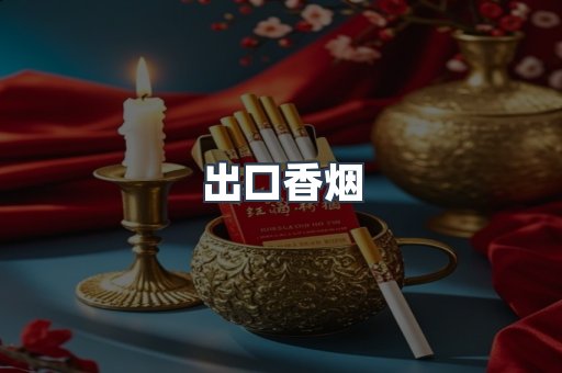 进口香烟