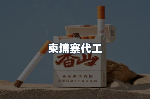 越南香烟系列